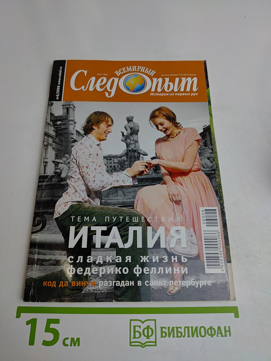 Всемирный Следопыт. Италия