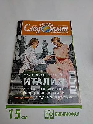 Всемирный Следопыт. Италия