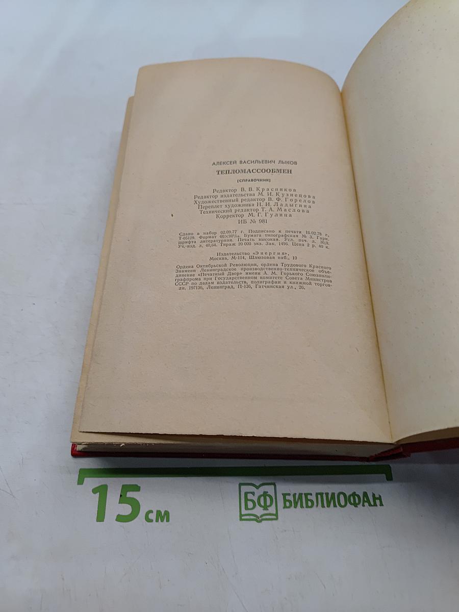 Тепломассообмен. Справочник