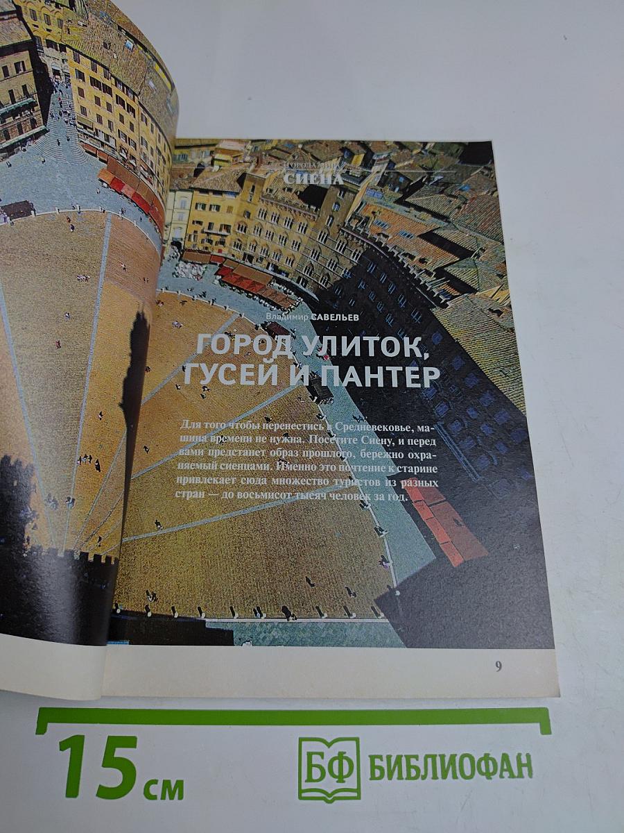Всемирный Следопыт. Италия