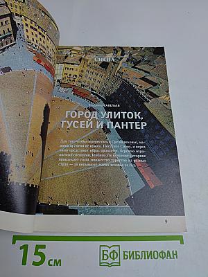 Всемирный Следопыт. Италия
