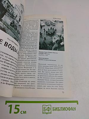 Всемирный Следопыт. Италия