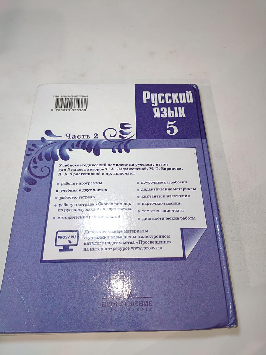 Русский язык 5 класс Часть 2