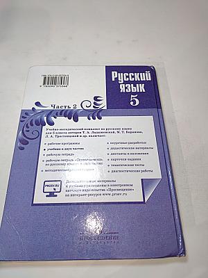 Русский язык 5 класс Часть 2