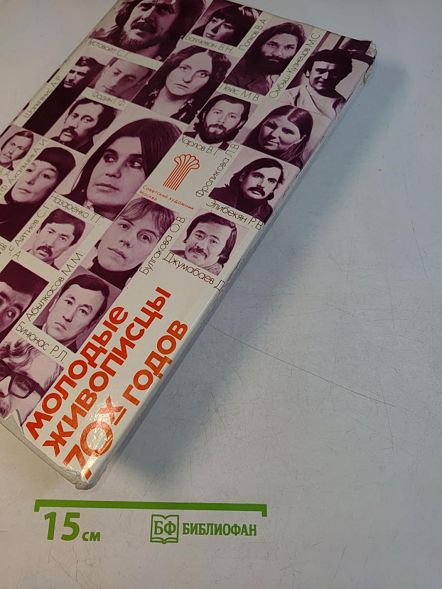 Молодые живописцы 70-х годов