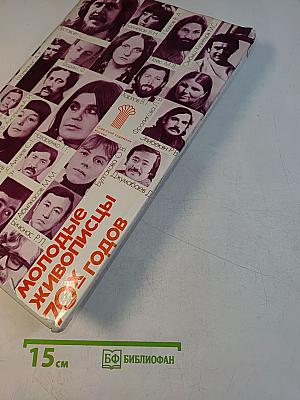 Молодые живописцы 70-х годов