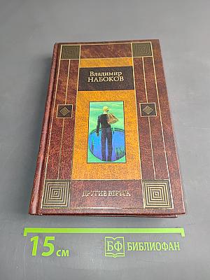 Другие берега. Весна в Фиальте. Рассказы