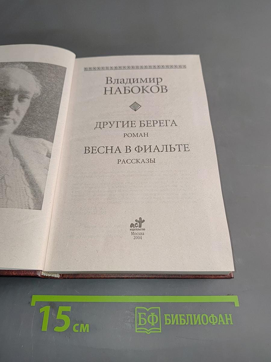 Другие берега. Весна в Фиальте. Рассказы
