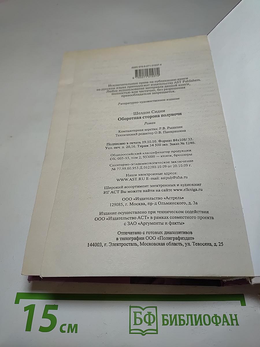 Оборотная сторона полуночи