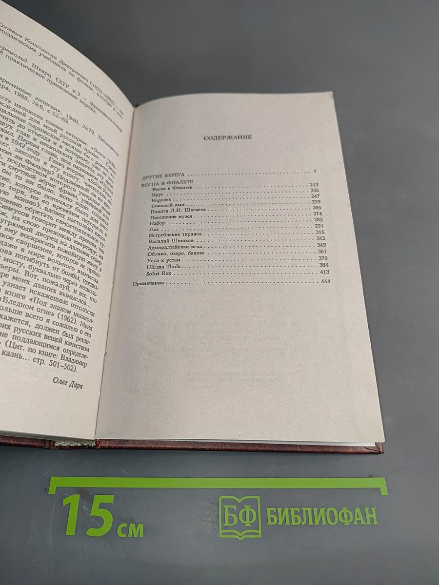 Другие берега. Весна в Фиальте. Рассказы