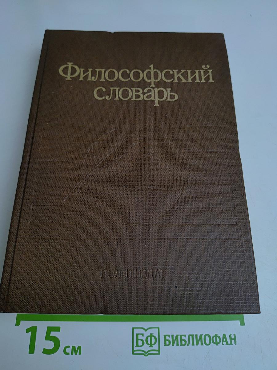 Философский словарь