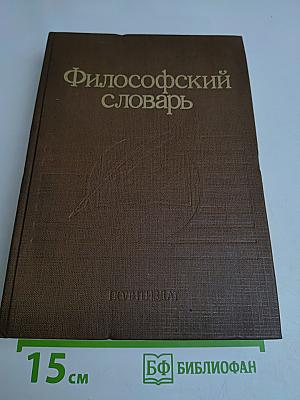 Философский словарь