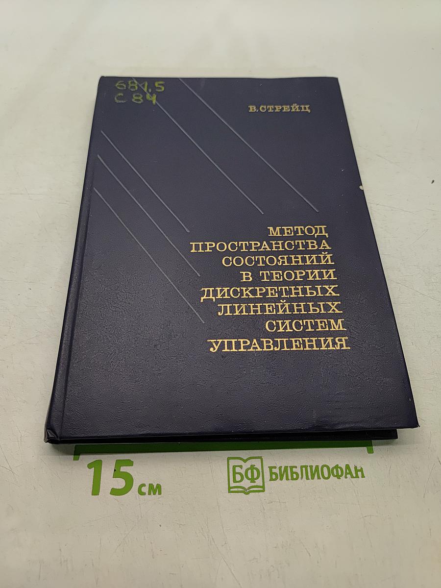 Метод пространства состояний в теории дискретных линейных систем управления