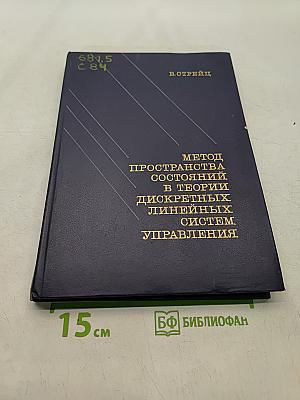 Метод пространства состояний в теории дискретных линейных систем управления