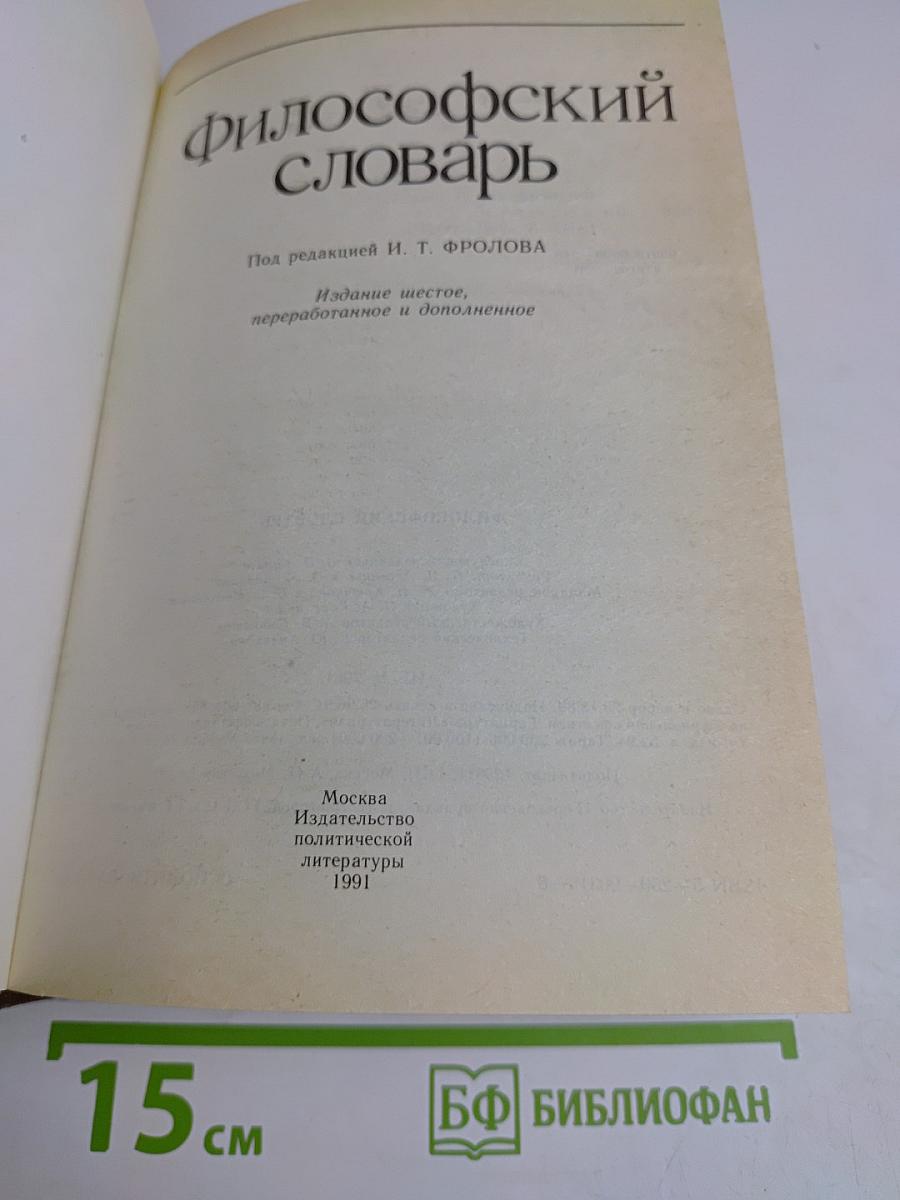 Философский словарь