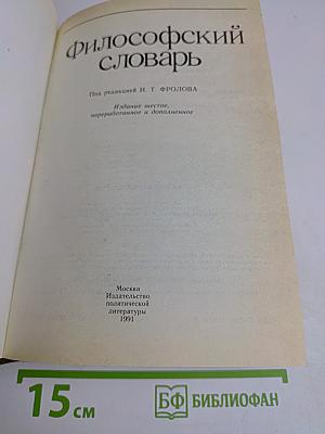 Философский словарь