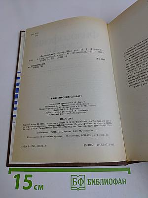 Философский словарь