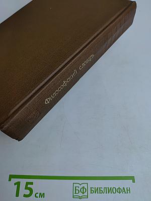 Философский словарь