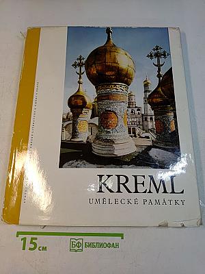 Kremľ. Umělecké památky