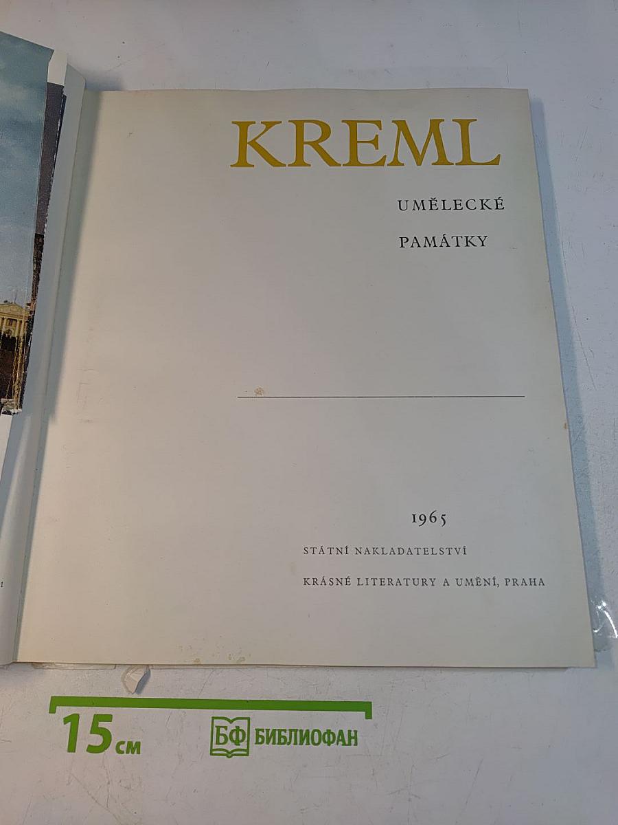 Kremľ. Umělecké památky
