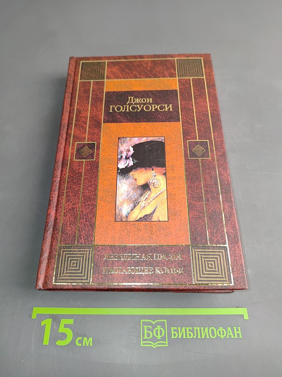 Лебединая песня. Пылающее копье