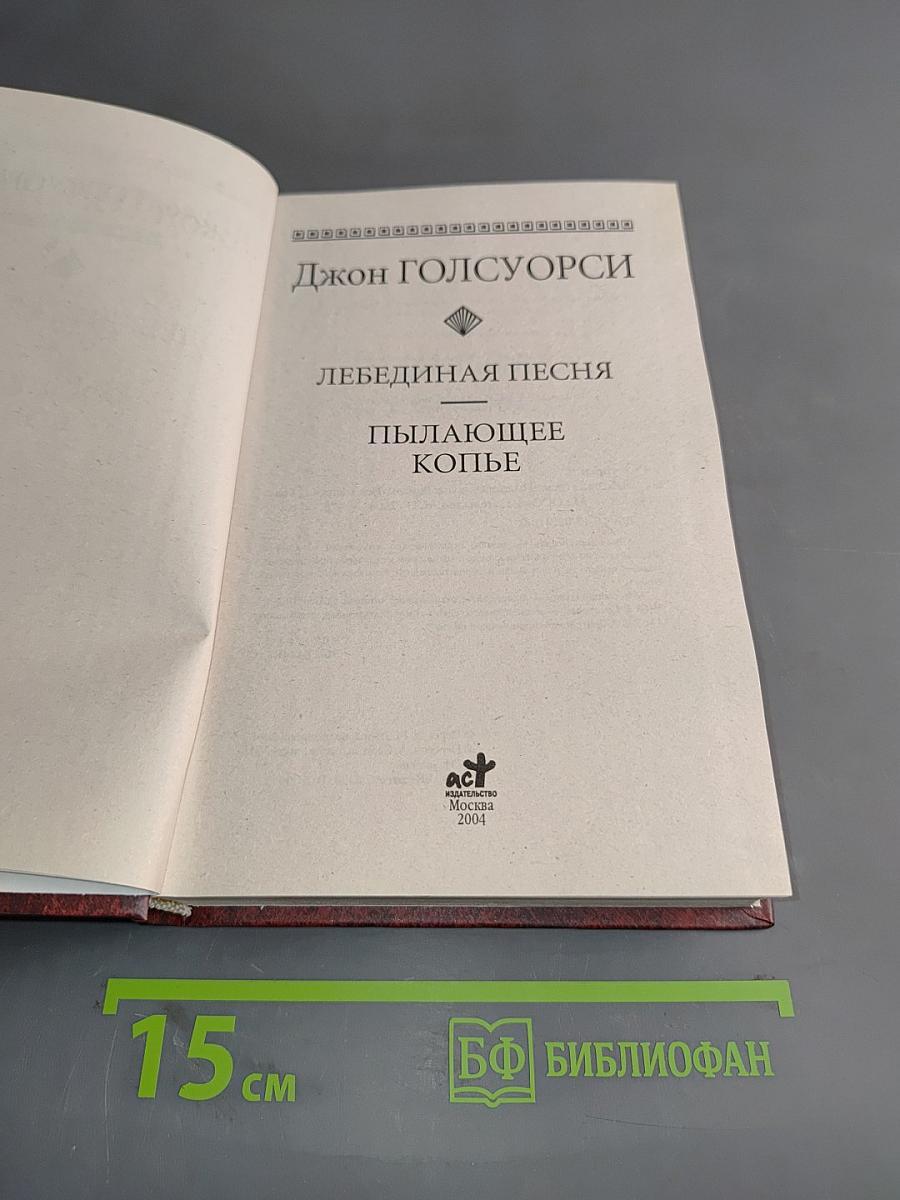 Лебединая песня. Пылающее копье