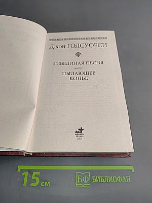 Лебединая песня. Пылающее копье