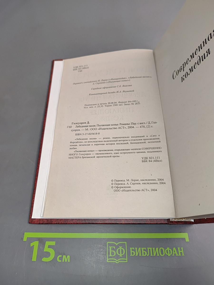Лебединая песня. Пылающее копье