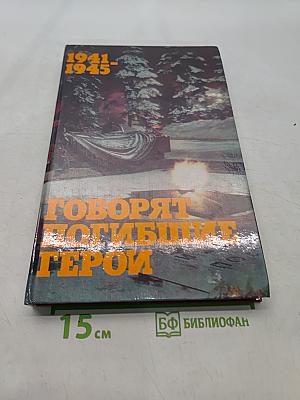Говорят погибшие герои