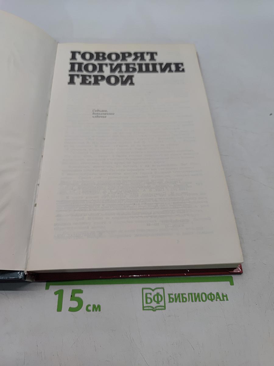 Говорят погибшие герои