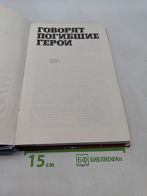 Говорят погибшие герои
