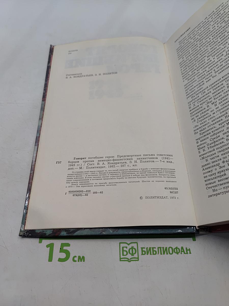 Говорят погибшие герои