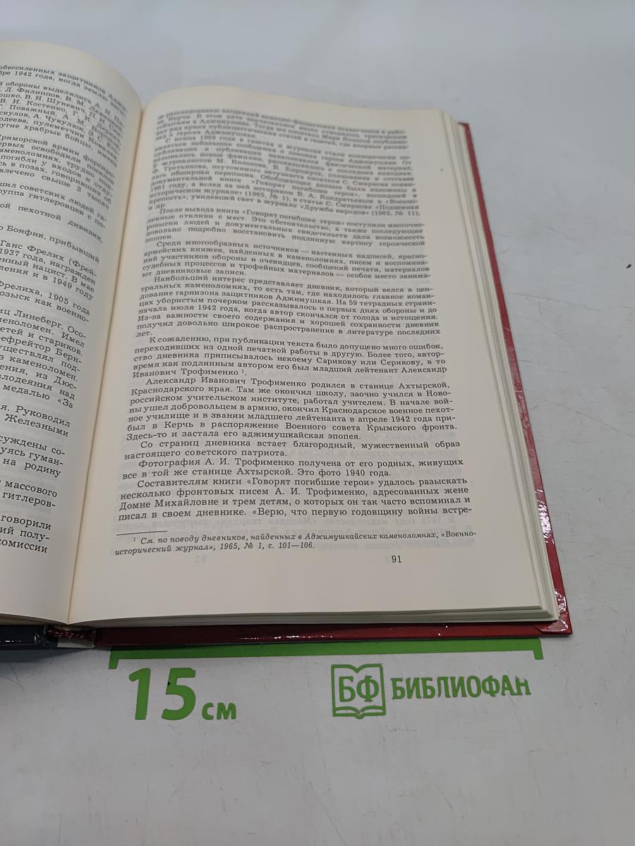Говорят погибшие герои