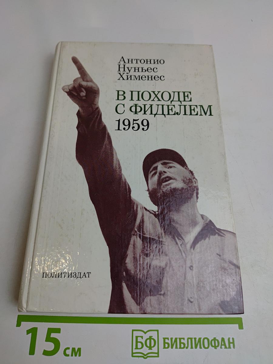 В походе с Фиделем 1959