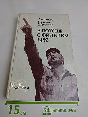 В походе с Фиделем 1959