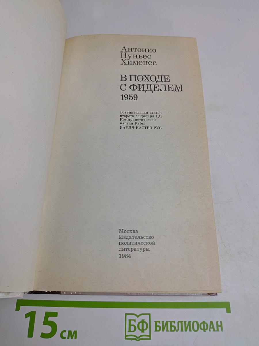 В походе с Фиделем 1959