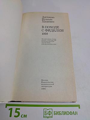 В походе с Фиделем 1959