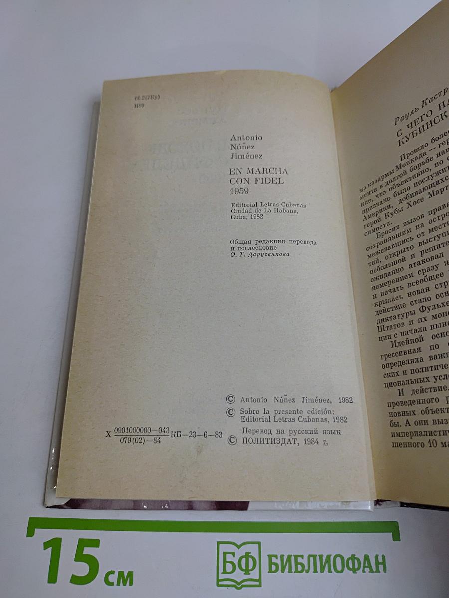 В походе с Фиделем 1959