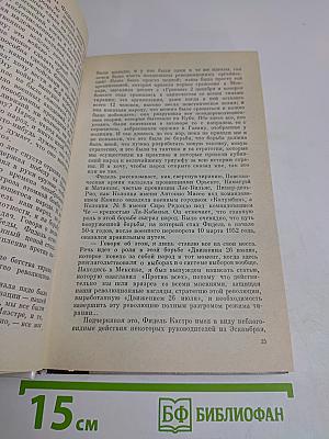 В походе с Фиделем 1959