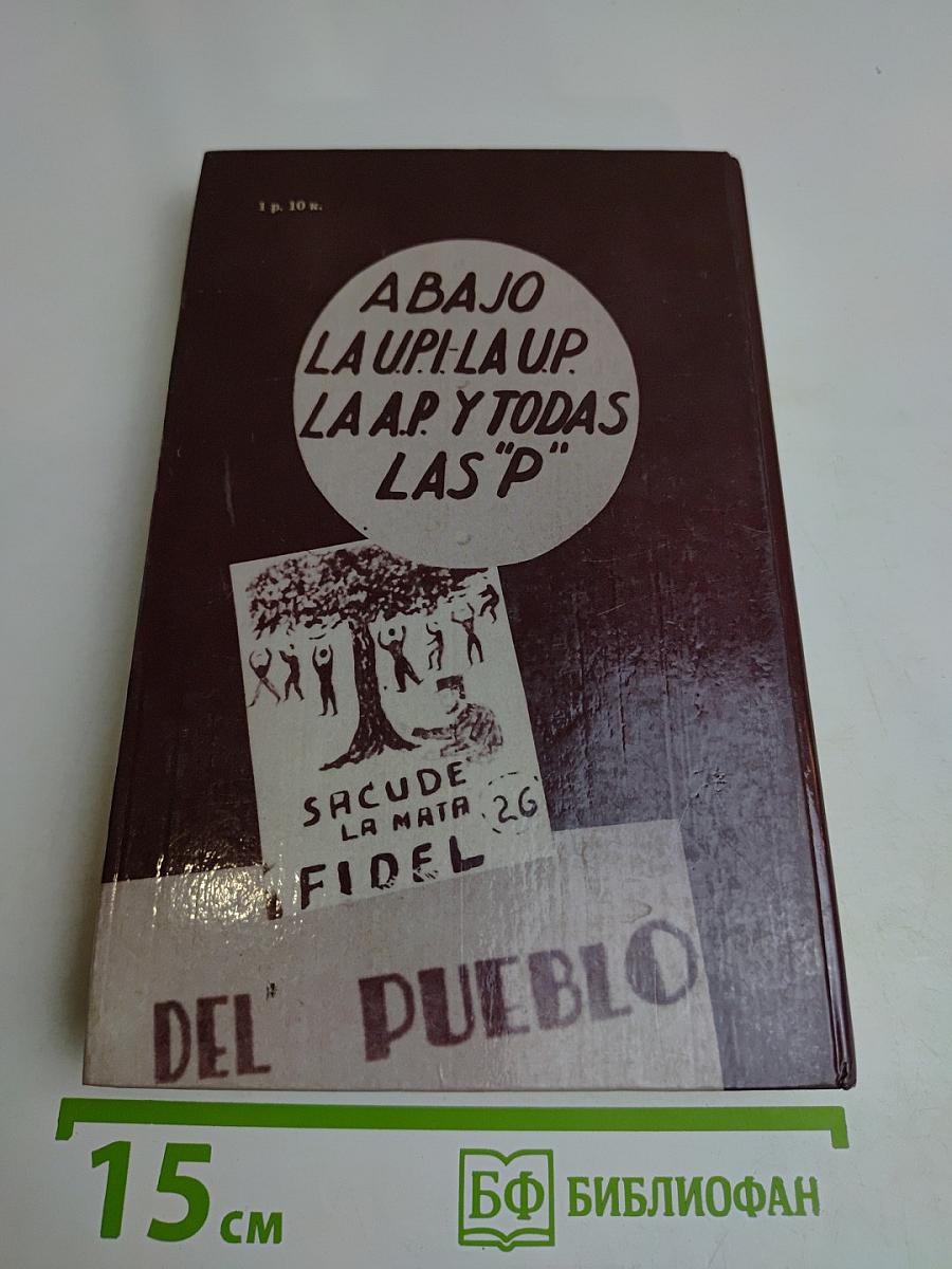 В походе с Фиделем 1959