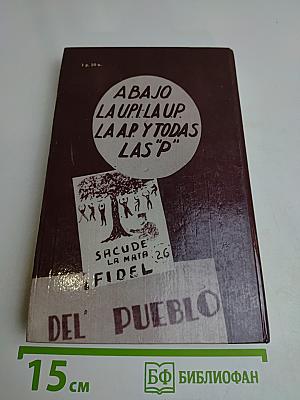 В походе с Фиделем 1959
