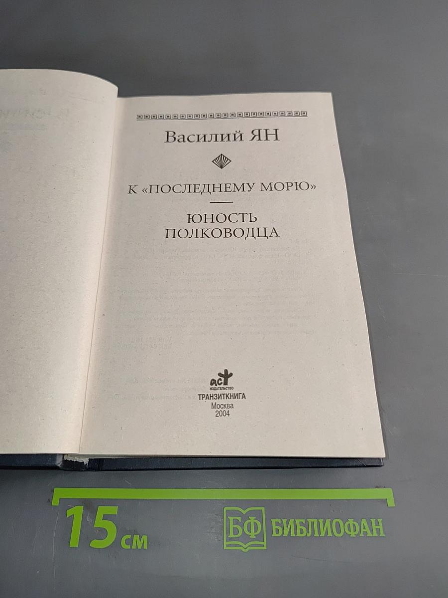 К «Последнему морю». Юность полководца
