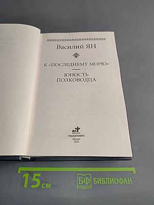 К «Последнему морю». Юность полководца