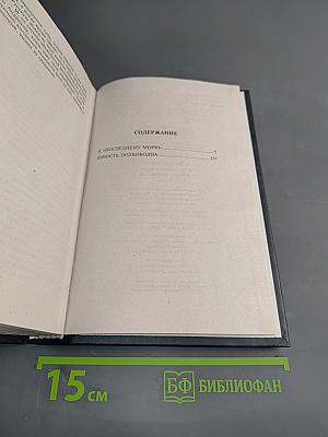 К «Последнему морю». Юность полководца