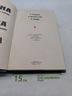 О Родине, о мужестве, о славе