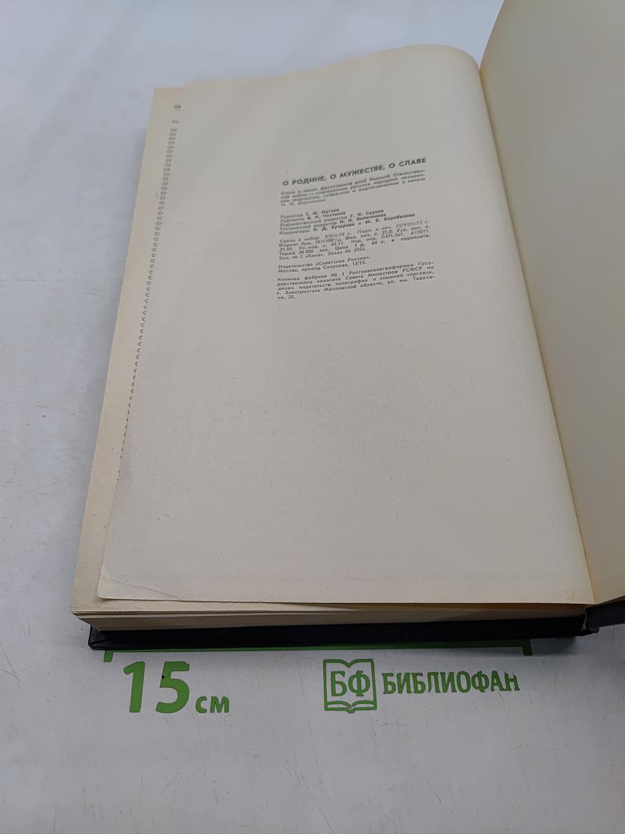 О Родине, о мужестве, о славе