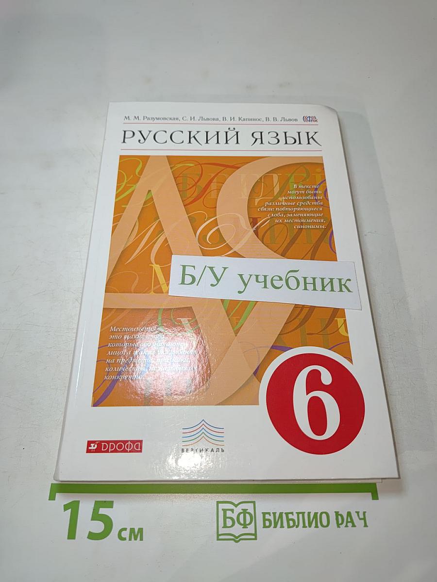 Русский язык 6 класс