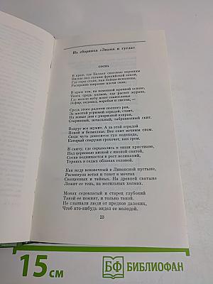 Избранное. Том первый. Стихи. Проза