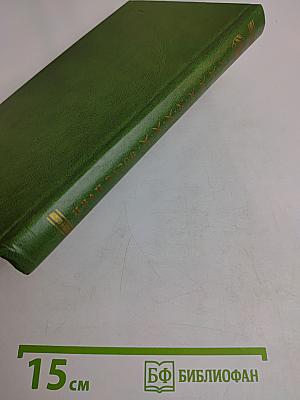 Избранное. Том первый. Стихи. Проза