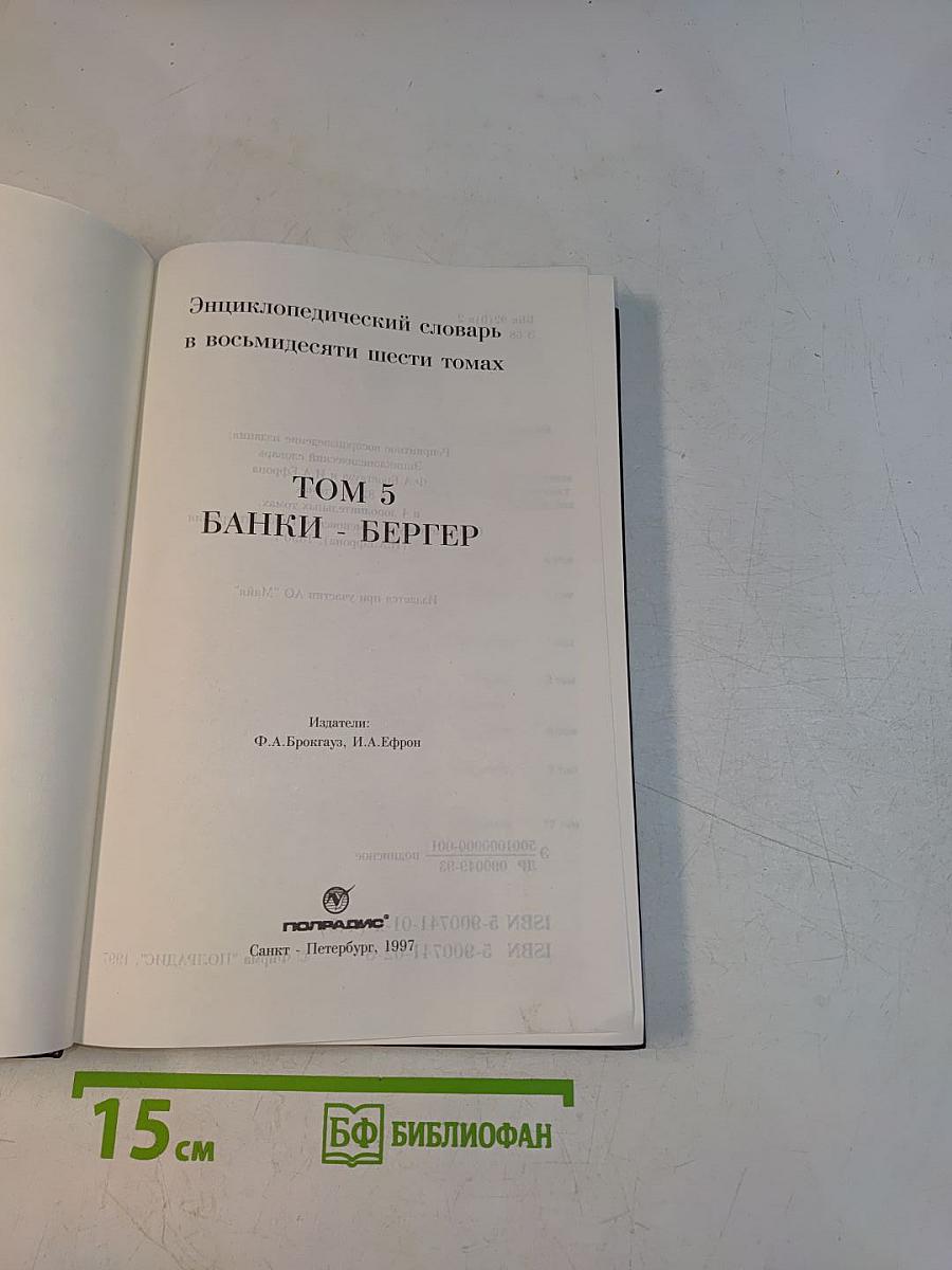 Энциклопедический словарь в восьмидесяти шести томах. Том 5. Банки - Бергер